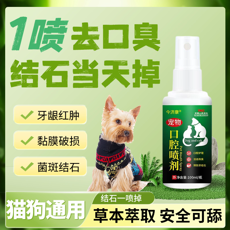 宠物口腔喷剂狗狗牙结石口臭专用喷雾猫咪口腔溃疡牙龈红肿发焱用