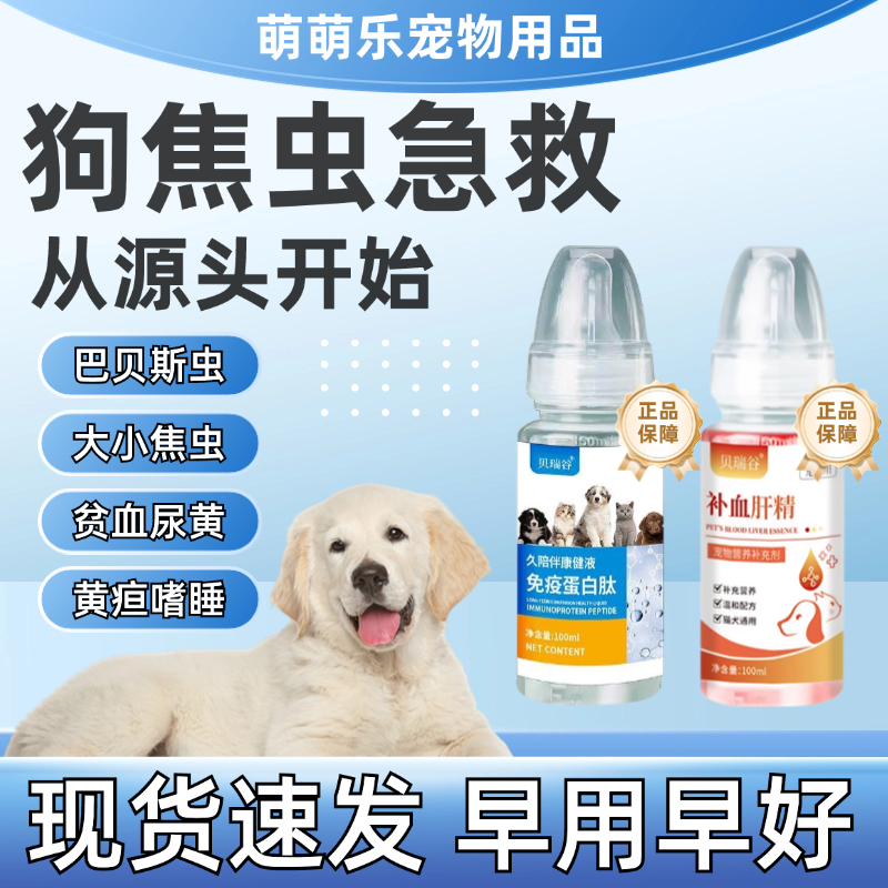 狗焦虫专用特效补血肝精蛋白肽套装焦虫血虫无力尿黄疸贫血补充剂
