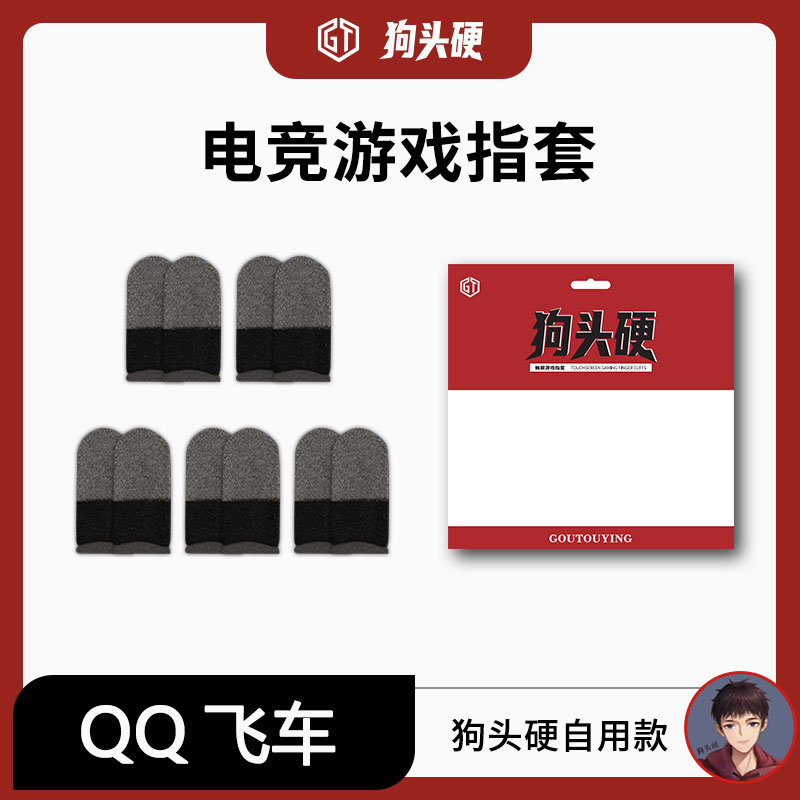 【顺丰发货】狗头硬自用银纤维双拼指套丝滑不勒手不断触飞车电竞