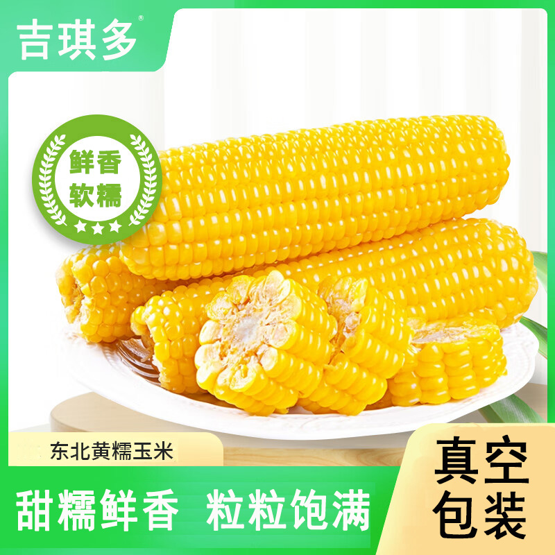 【8根送2根】东北黄糯玉米新鲜甜糯玉米棒代餐真空包装黏粘玉米