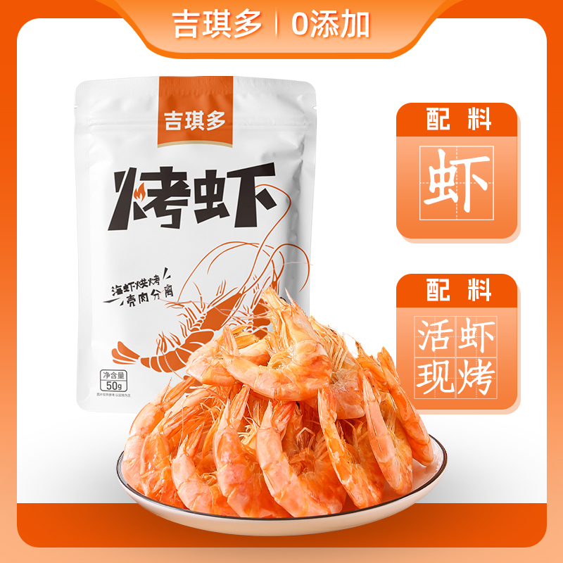 【无任何添加】吉琪多 烤虾干即食海鲜零食原味海虾干50g/包
