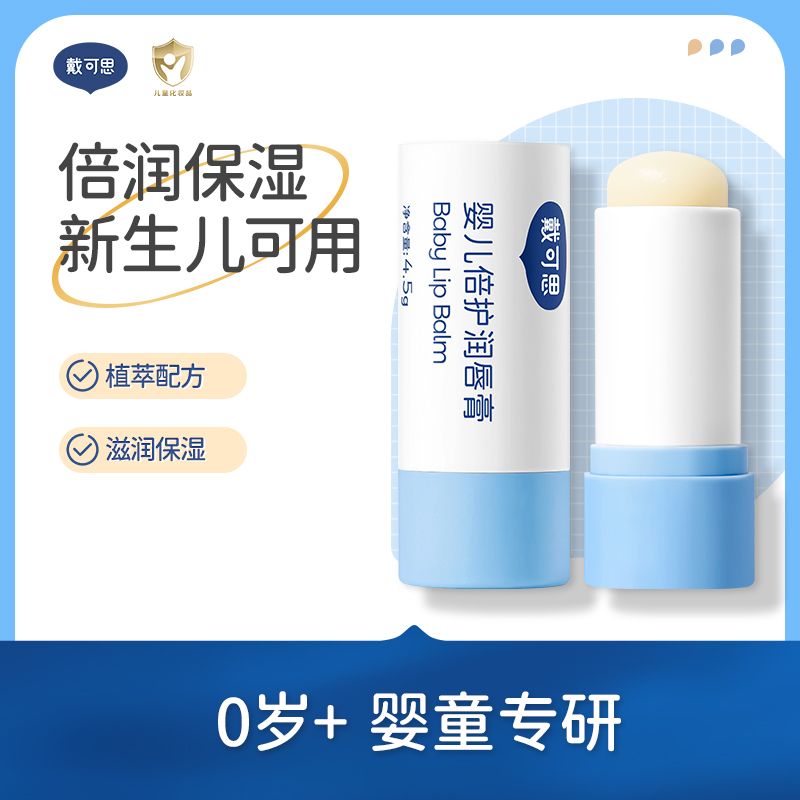 戴可思婴儿唇膏新生儿润唇膏专用护唇膏保湿补水防干裂滋润四季款