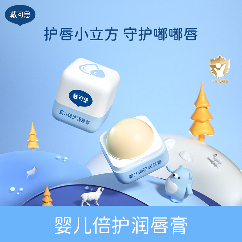 戴可思唇膏倍护宝宝新生儿童润唇膏金盏花植萃保湿滋润补水防干裂