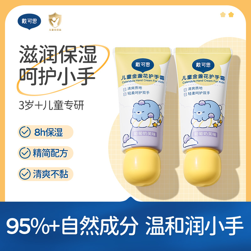 戴可思儿童护手霜男女童婴儿宝宝保湿补水护手霜葡萄奶芙香清爽
