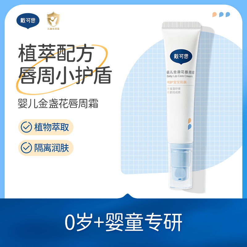戴可思婴儿唇周膏口水膏宝宝唇膏口水疹金盏花修护理保湿润唇膏ZT