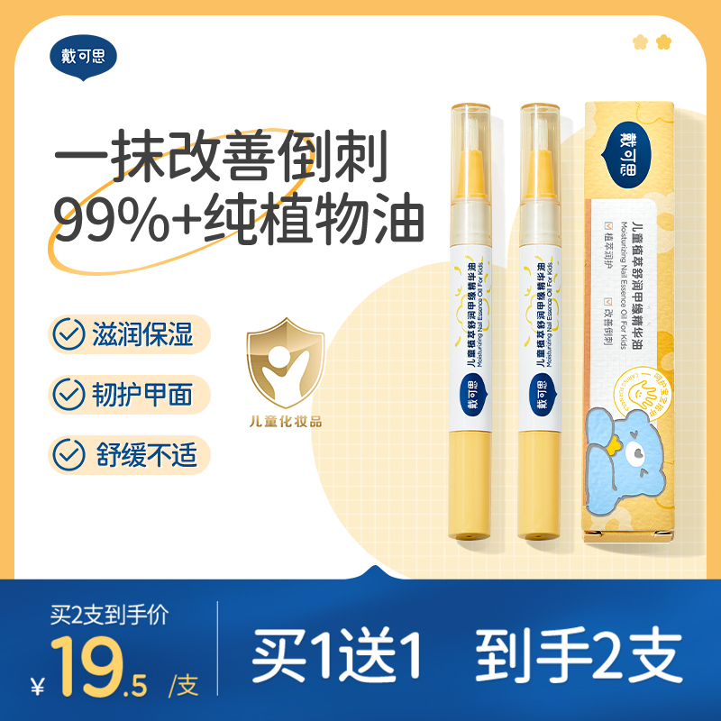 戴可思儿童甲缘油护甲油指缘油男女童改善倒刺滋润甲缘温和护手