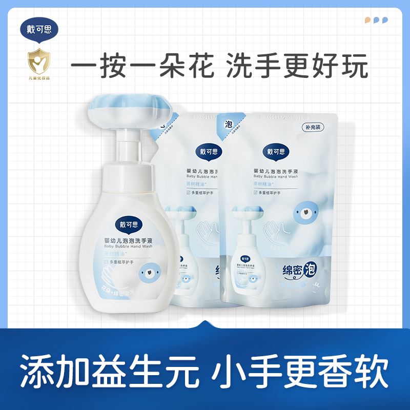 【戴可思】洗手液儿童宝宝花朵泡泡型300ml*1瓶+补充装300ml*2袋