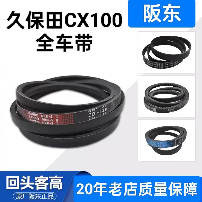 久保田CX100全车皮带阪东农机带 行走 脱粒 收割 卸粮 反转 搅龙