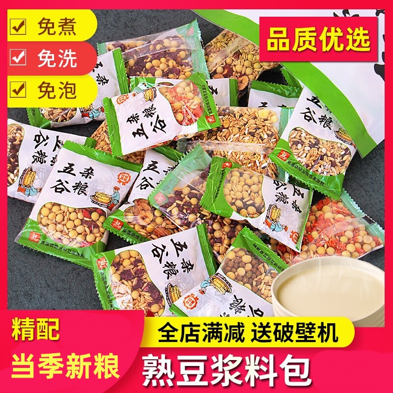 熟豆浆包五谷杂粮组合豆浆料包黄豆黑豆黑米黑芝麻打豆浆专用豆子