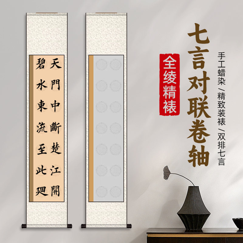 【全绫装裱双排七言对联宣纸卷轴-四尺对开】书法创作空白挂轴半生