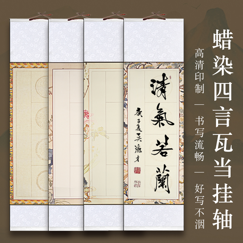 【蜡染微喷四言吉语书法卷轴-四尺四开】半生半熟宣纸书法作品纸