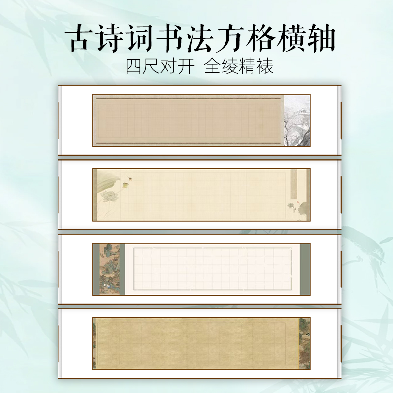 【古诗词书法方格横轴-四尺对开】历史名篇卷轴 半生熟书法作品纸