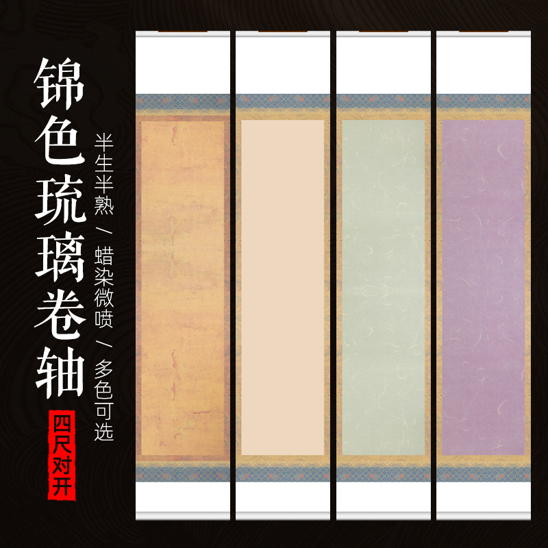 【锦色琉璃--对开卷轴】微喷蜡染半生熟宣纸书法作品纸精裱挂轴