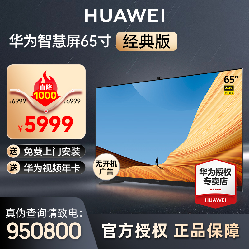 【新品】华为智慧屏V65经典版Mate60超级投屏搭档4K超薄120Hz威武V5
