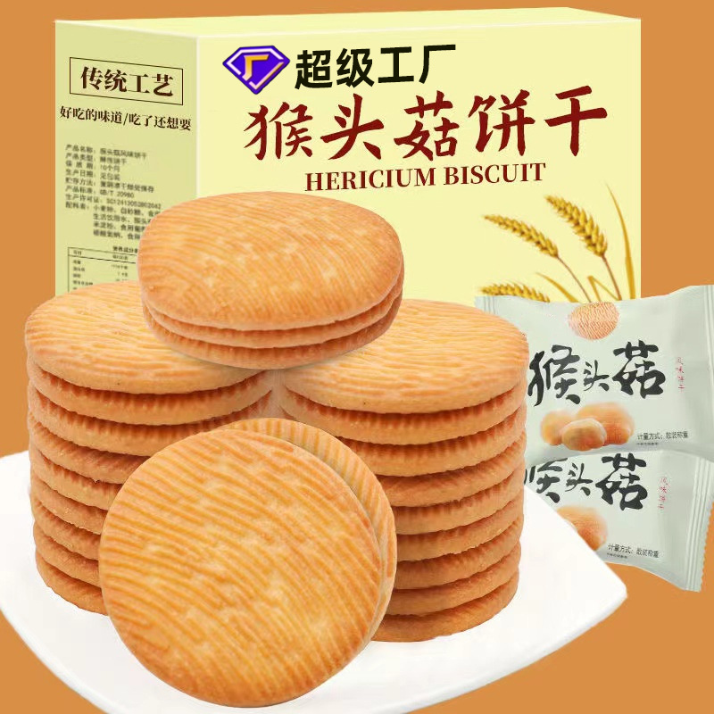 猴头菇味饼干散装早餐独立小包装营养解馋零食饱腹【原味=含糖】