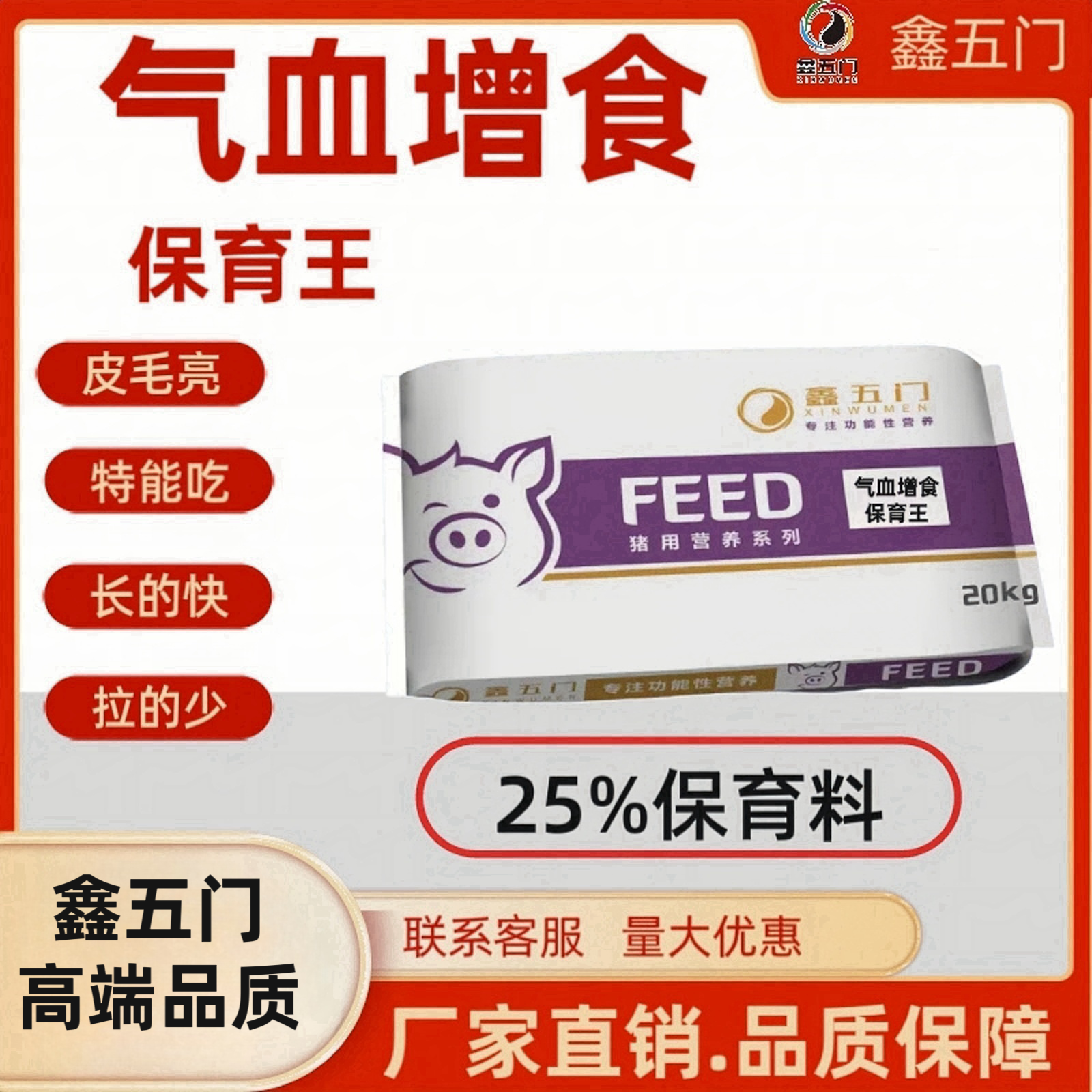 鑫五门-气血增食保育王-25%保育饲料