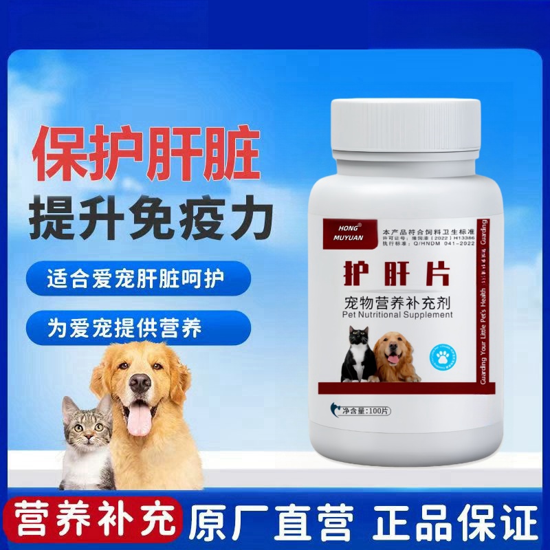Y 宠物护肝片保护肝脏提升免疫力调节胆固醇呵护宠物肝脏健康