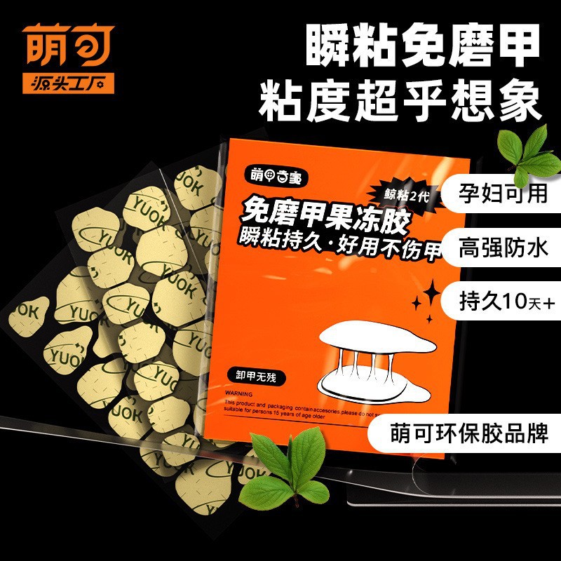 萌可yuok穿戴甲专用胶强力果冻胶固态美甲胶贴免烤防水可卸不伤甲