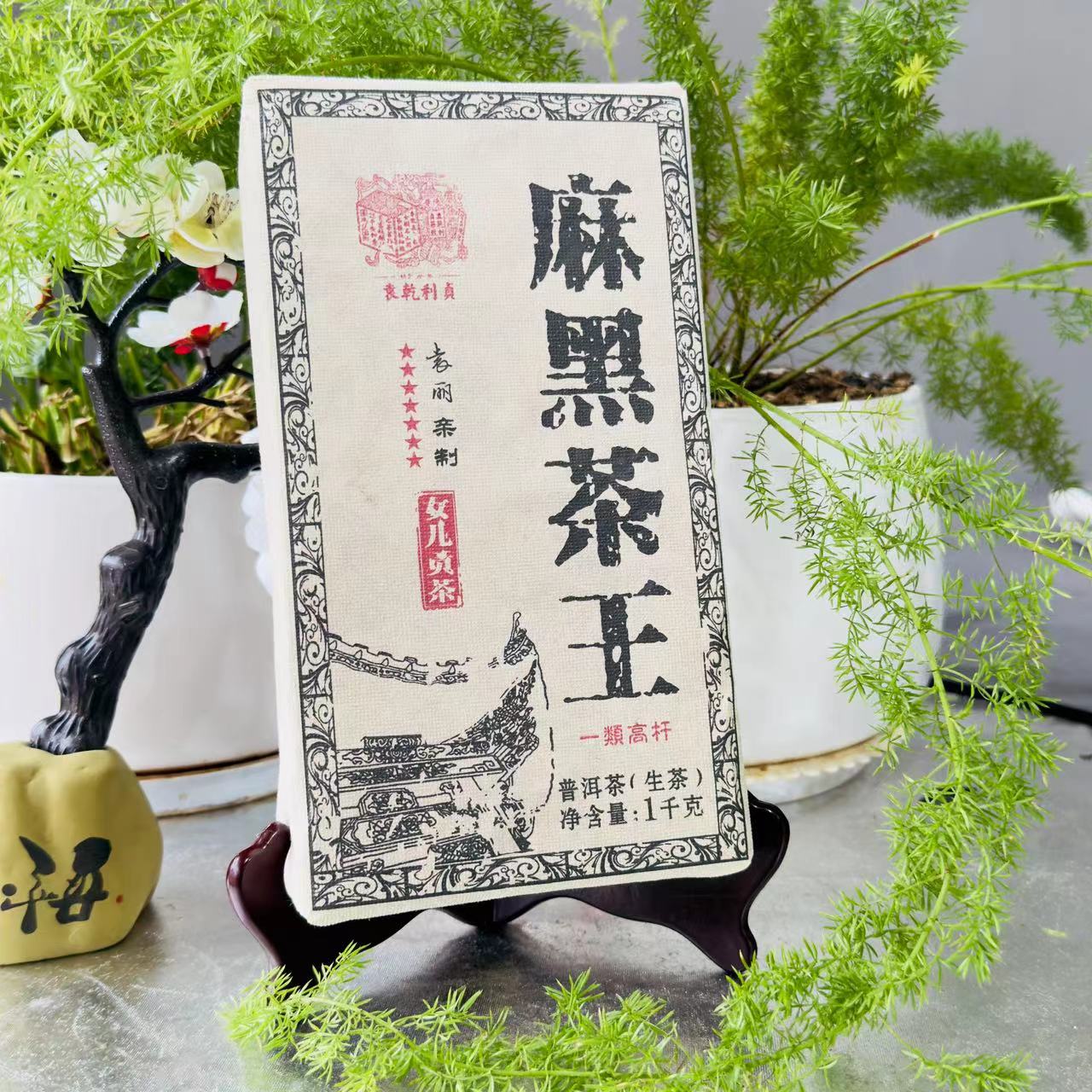 茶园世家YQLZ麻黑茶王女儿贡茶古树纯料普洱茶砖1000/砖 生普