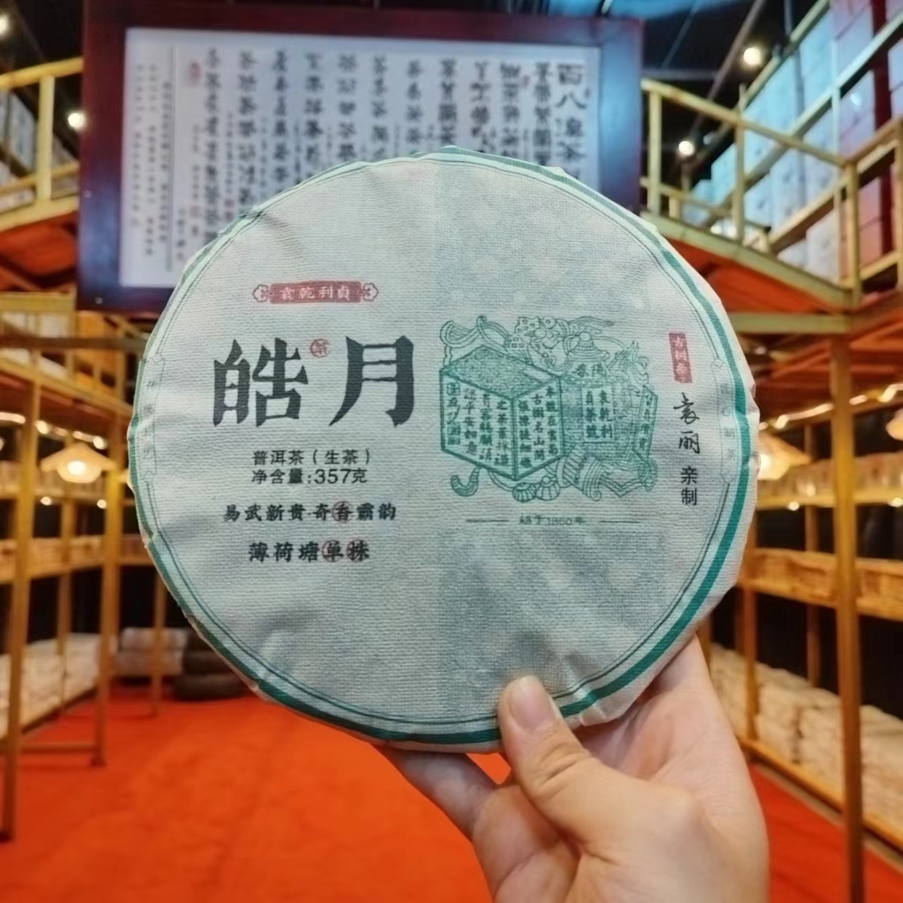 莎莎的茶 YQLZ皓月薄荷塘单株YL亲制古树纯料普洱茶357g/饼  生普