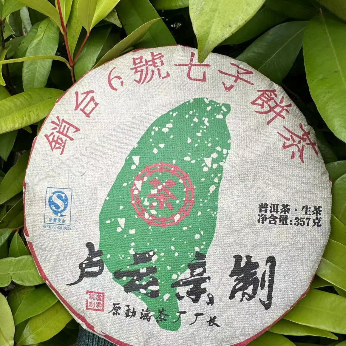雨腾古茶  销台6號七子饼茶LY亲制古树普洱茶357g/饼 生茶
