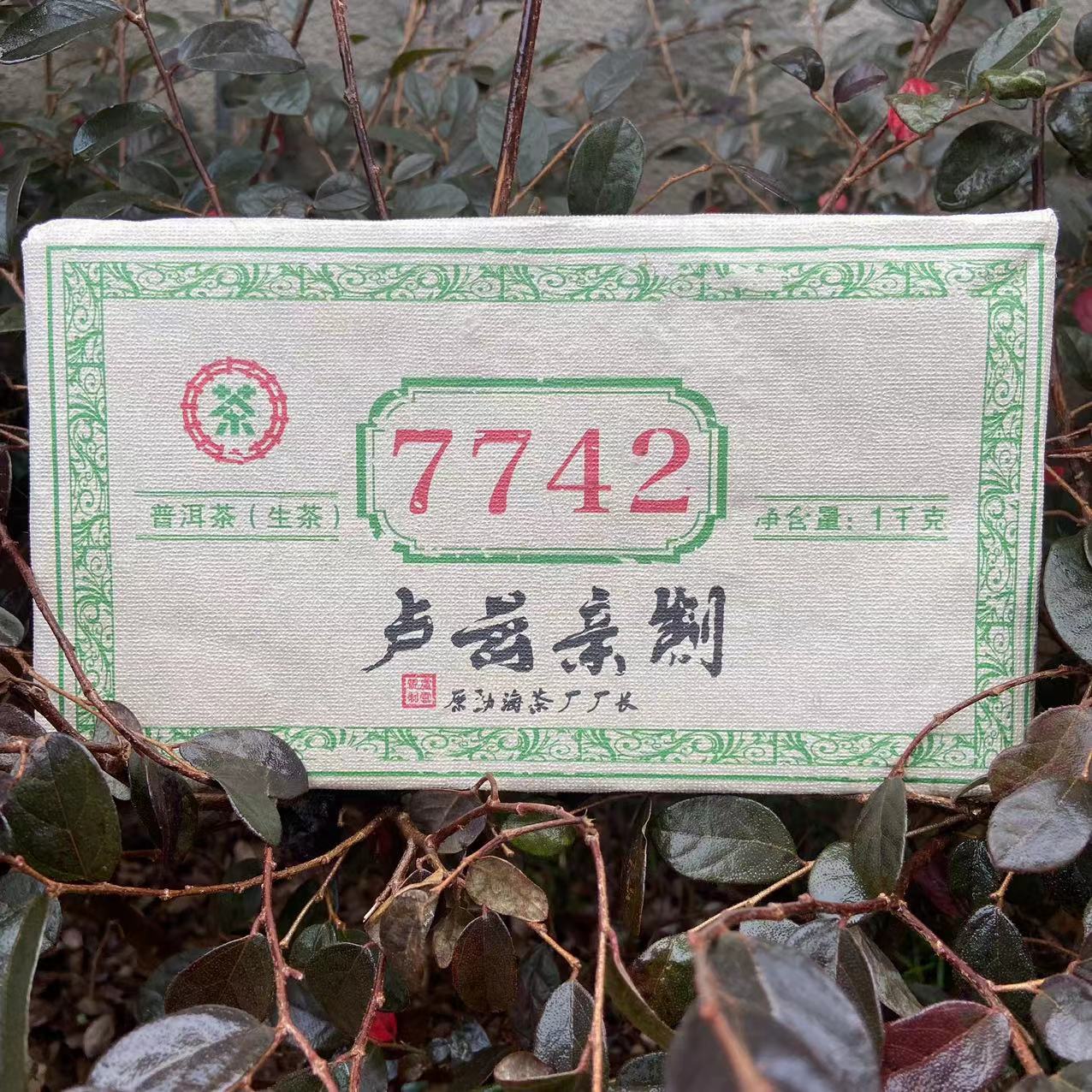 莎莎的茶   7742茶砖LY亲制古树普洱茶1000g/砖 生茶