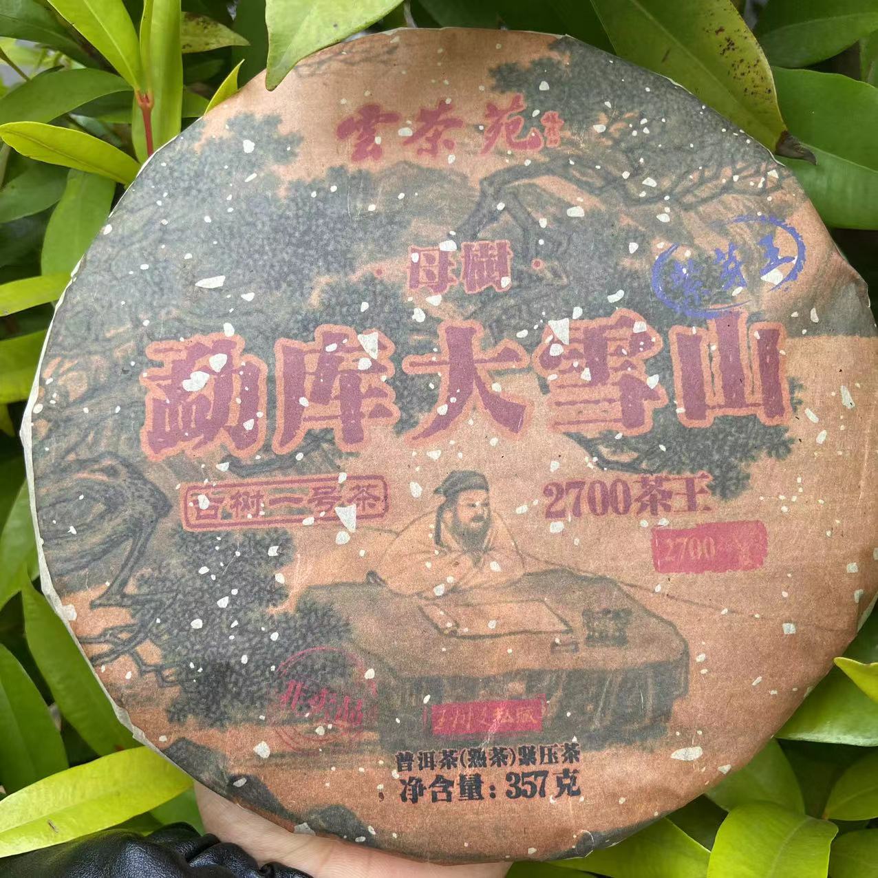 莎莎的茶雲茶苑WSW私藏勐库大雪山紫芽王古树普洱茶357g/饼 熟茶