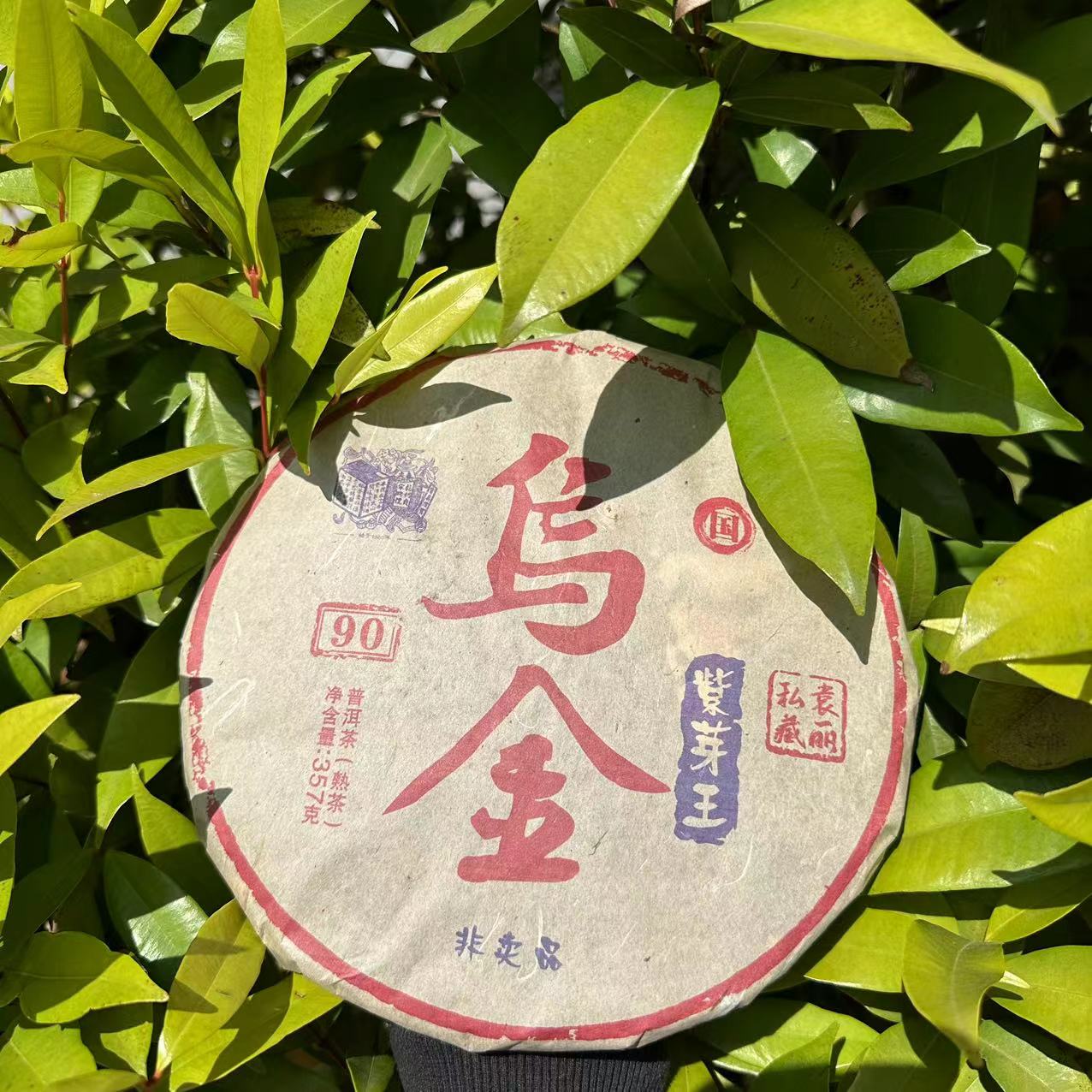 莎莎的茶   YQLZ乌金紫芽王90年YL私藏古树普洱茶357g/饼 熟茶