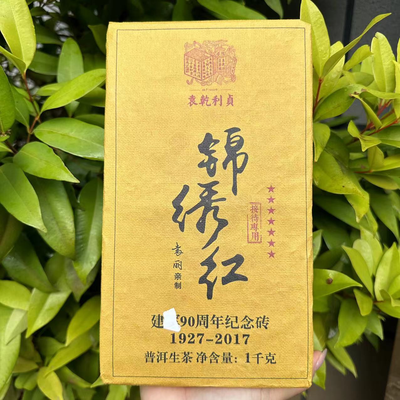 莎莎的茶  YQLZ七星锦绣红90周年纪念砖古树普洱茶1000g/砖 生茶