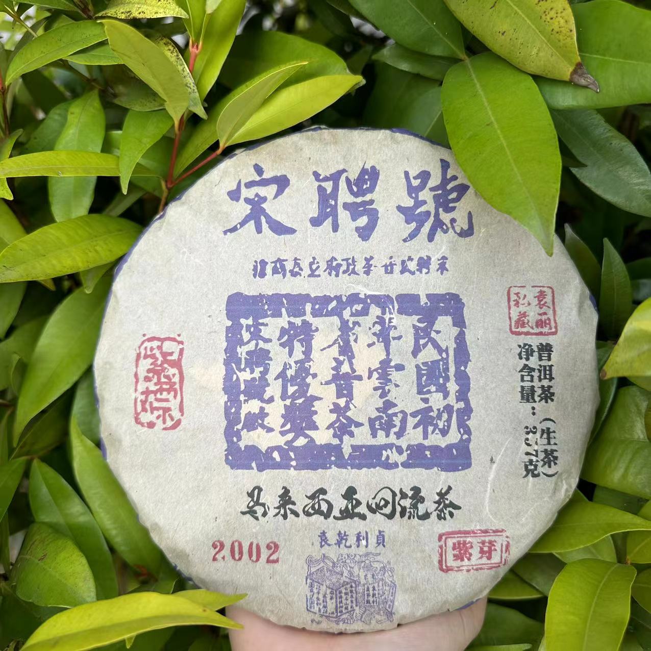 莎莎的茶 宋聘號紫标YL私藏马来西亚回流茶古树普洱茶357g/饼生普