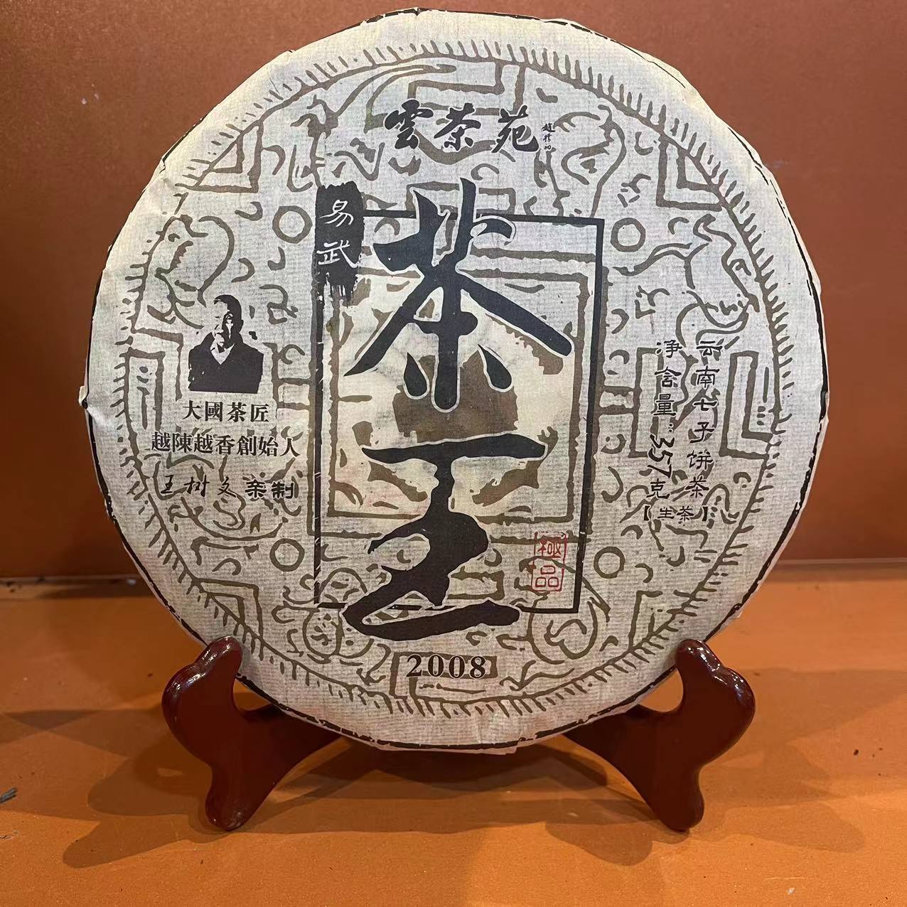 莎莎的茶   雲茶苑易武茶王WSW亲制古树纯料普洱茶357g/饼 生茶