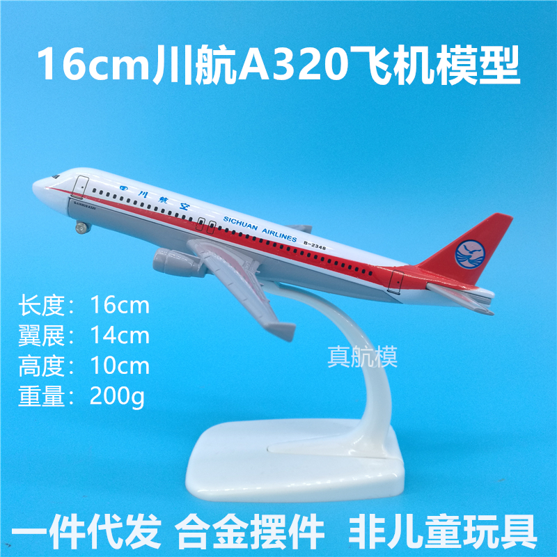 16cm带金属轮川航A320飞机模型摆件中国机长8633四川航空纪念品