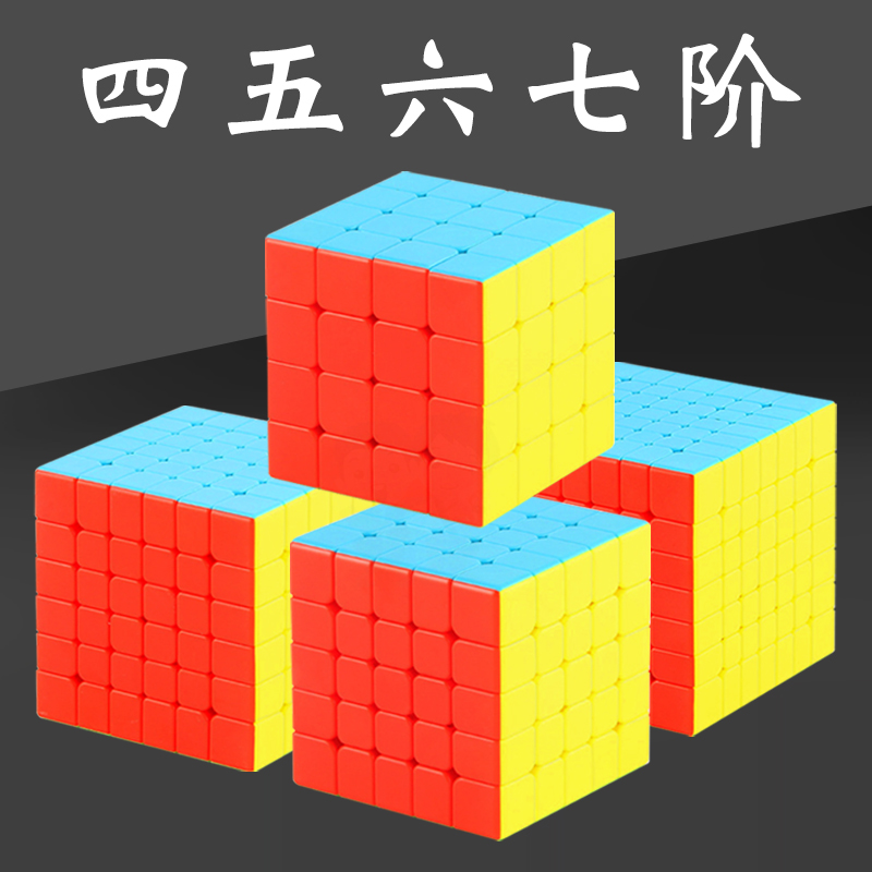四阶五阶六阶魔方6阶7阶高阶4阶5阶七阶套装比赛专用顺滑益智
