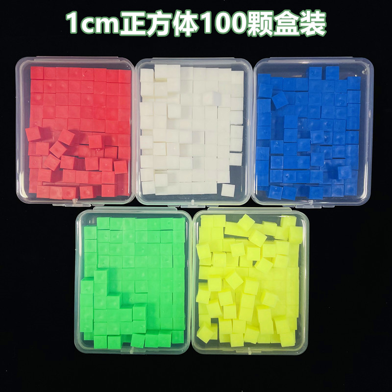 厘米立方块 盒装1cm小正方体 学生用小学数学教具 物体观察小方块