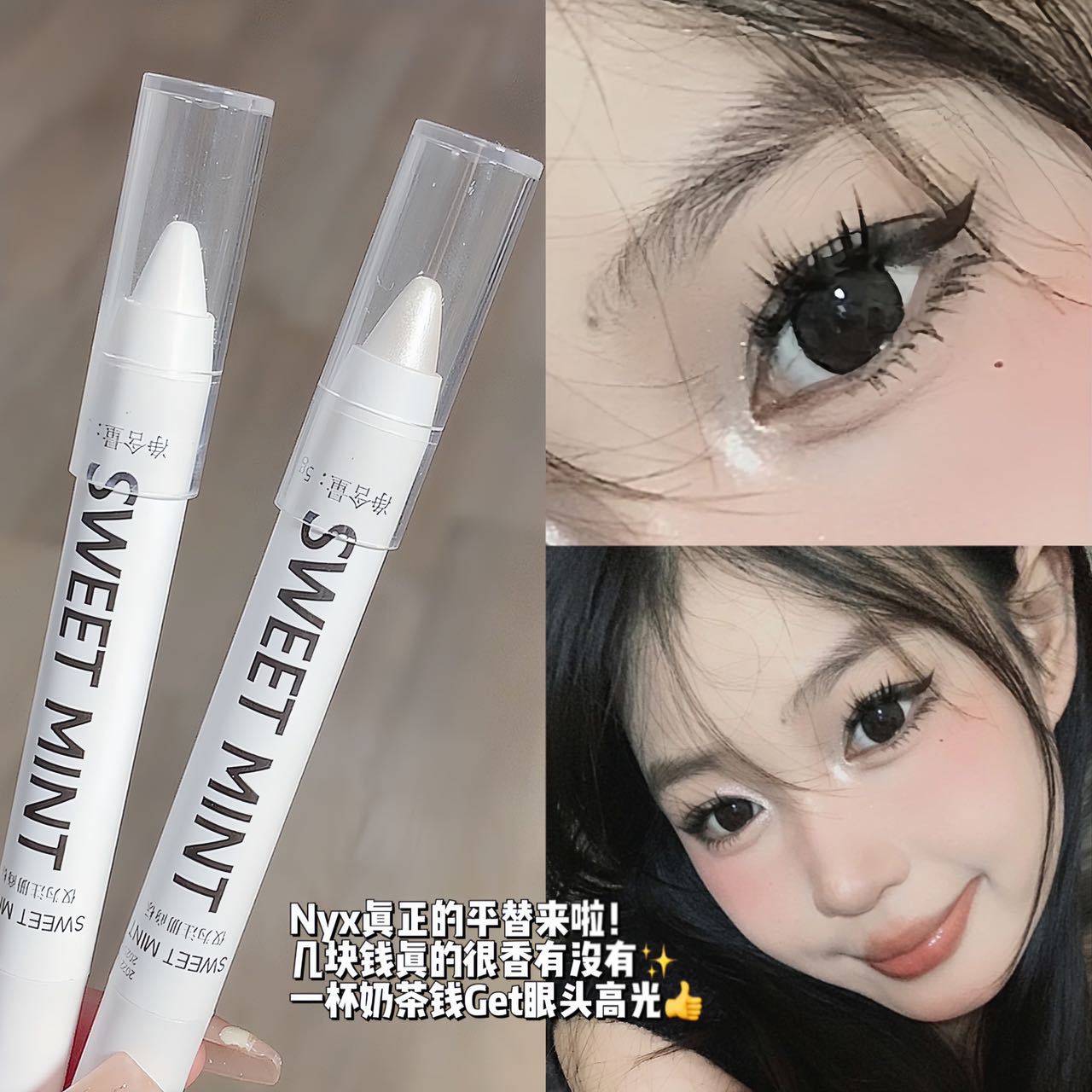 SweetMint卧蚕高光泡泡笔同款提亮速干爆闪眼影棒防水眼线胶笔