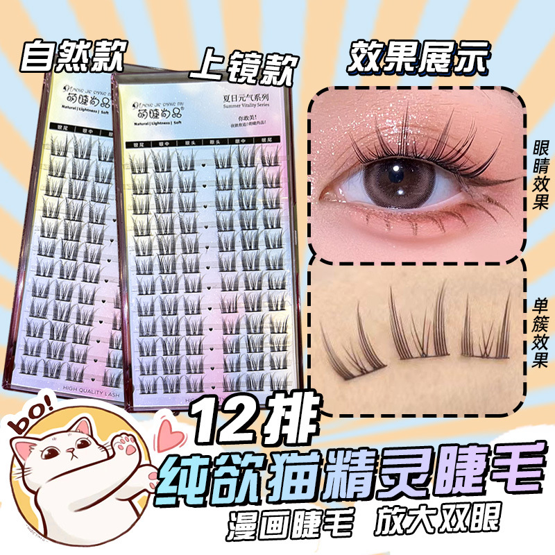 精灵假睫毛猫系精灵漫画高品质假睫毛单簇分段式恶魔上镜睫毛新手