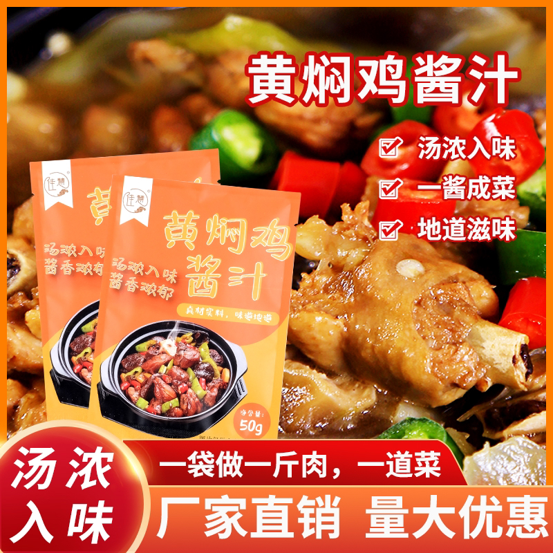 佳慧黄焖鸡酱汁50克装10包黄焖排骨猪蹄料秘制酱料