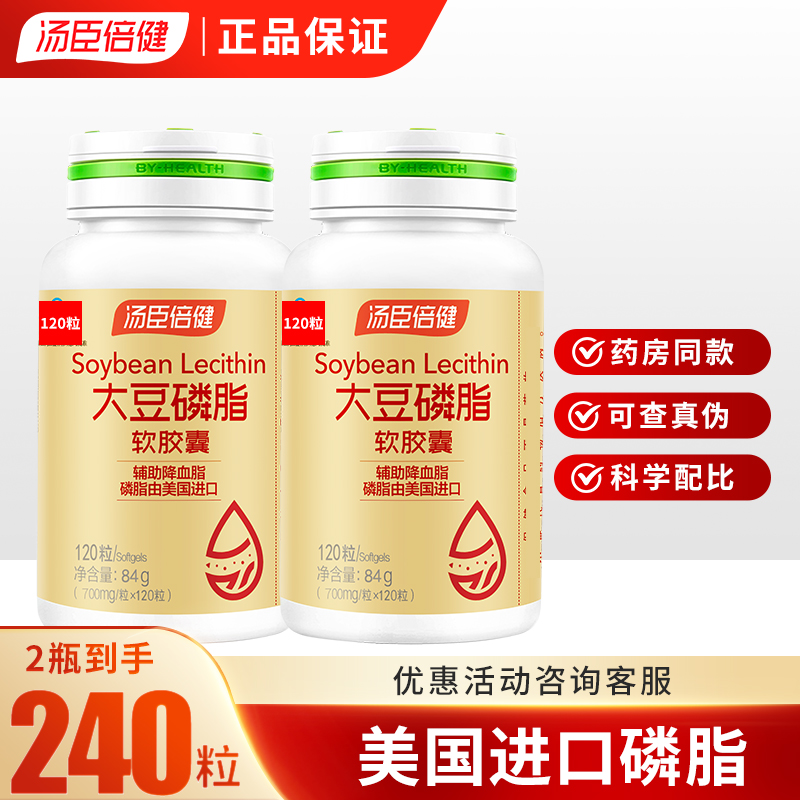 汤臣倍健大豆磷脂软胶囊120粒中老年人辅助降血脂搭鱼油正品保证