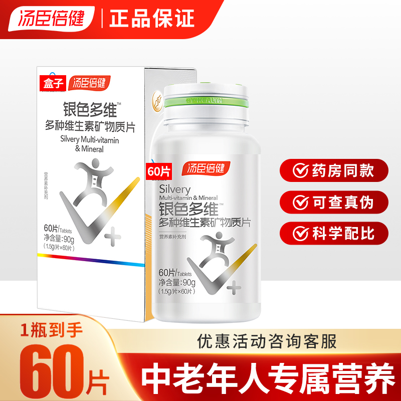 汤臣倍健银色多维多种维生素矿物质片60片中老年复合维生素正品