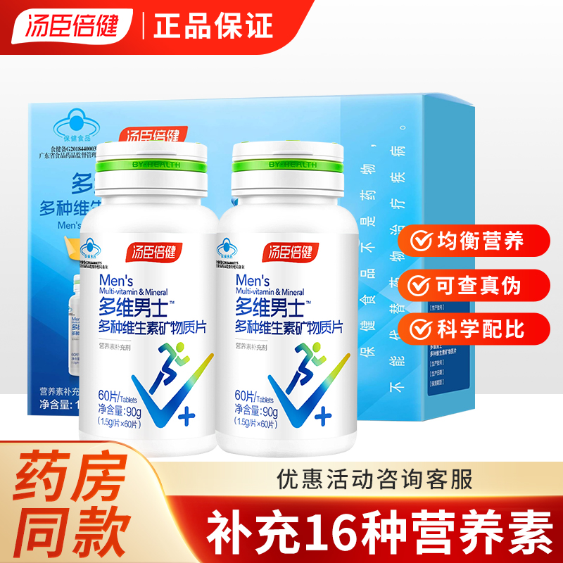 汤臣倍健多维男士多种维生素矿物质片成人补充复合维生素锌正品