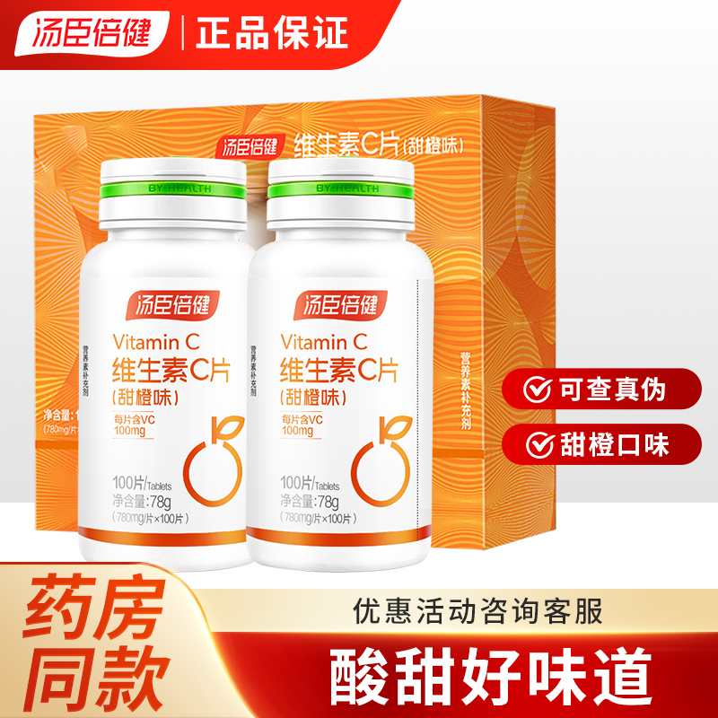 汤臣倍健维生素C咀嚼片甜橙味100片/瓶成人VC青少年补充维他命C