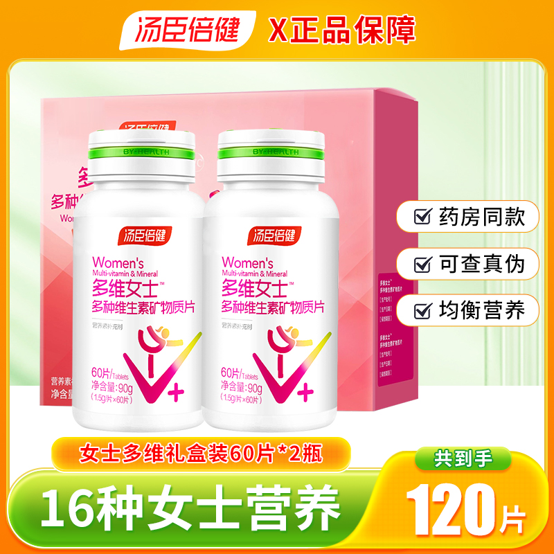 120片】汤臣倍健女士多种维生素矿物质片女士多维复合维生素正品