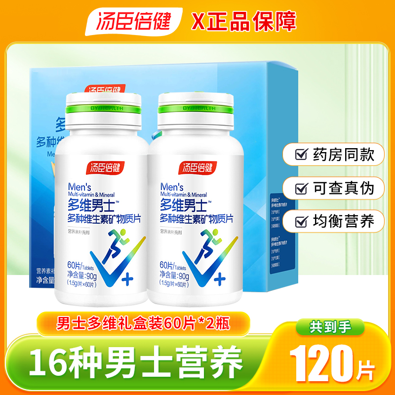 120片】汤臣倍健男士多种维生素矿物质片男士多维复合维生素正品