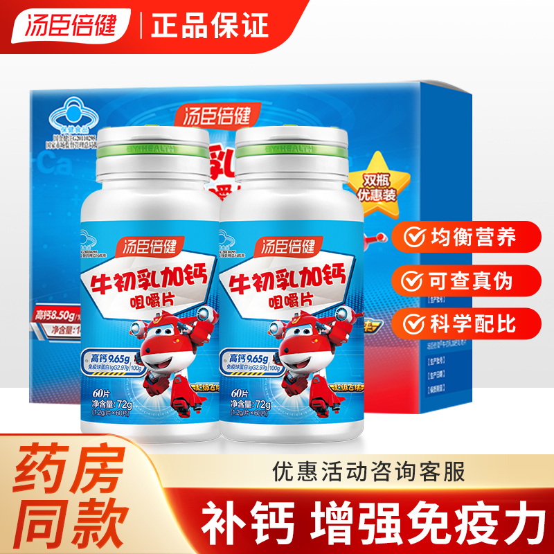 汤臣倍健牛初乳加钙咀嚼片增强免疫力免疫球蛋白儿童钙片正品保证