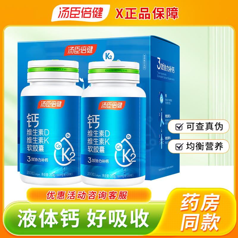 汤臣倍健钙DK液体钙维生素D维生素K软胶囊成人补钙钙片正品保证