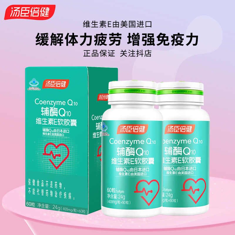 汤臣倍健辅酶Q10维生素E软胶囊成人增强免疫力缓解体力疲劳正品