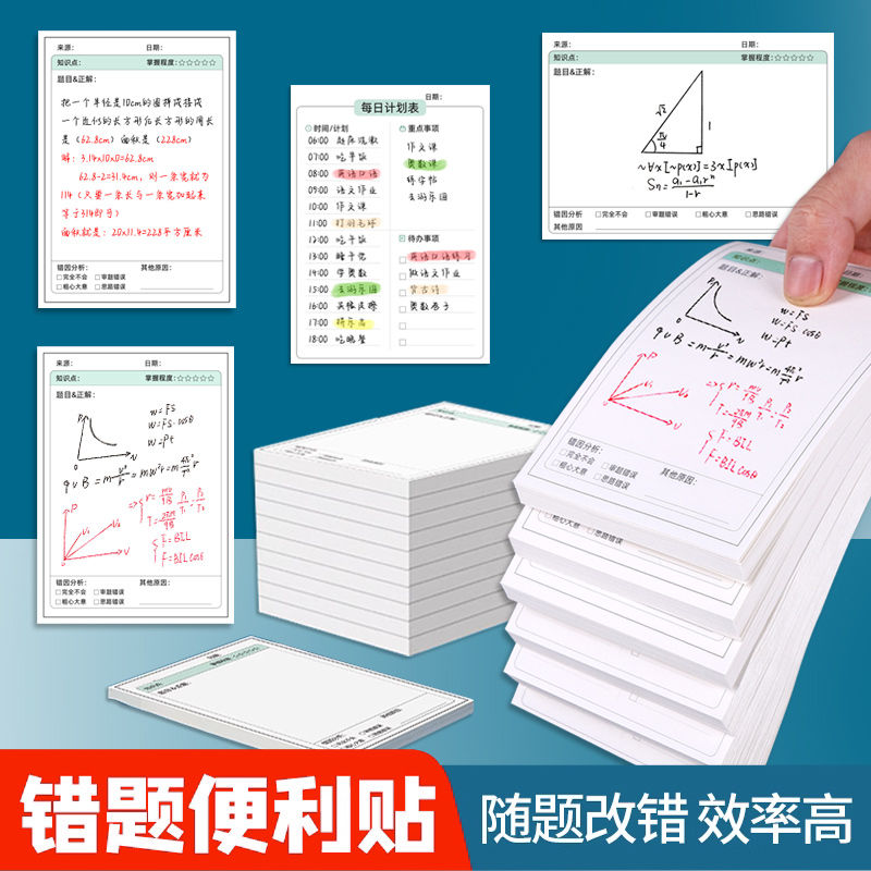 错题便利贴自粘订正贴用错题修改便签纸数学错题本小学生订正贴纸