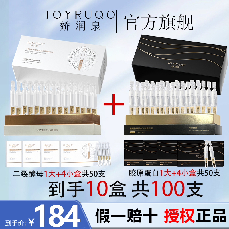 100支官方正品娇润泉胶原蛋白+二裂酵母次抛精华液店旗舰七老板