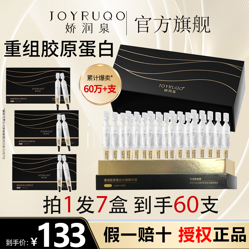 七老板推荐官方正品娇润泉重组胶原蛋白次抛精华液修护紧致旗舰