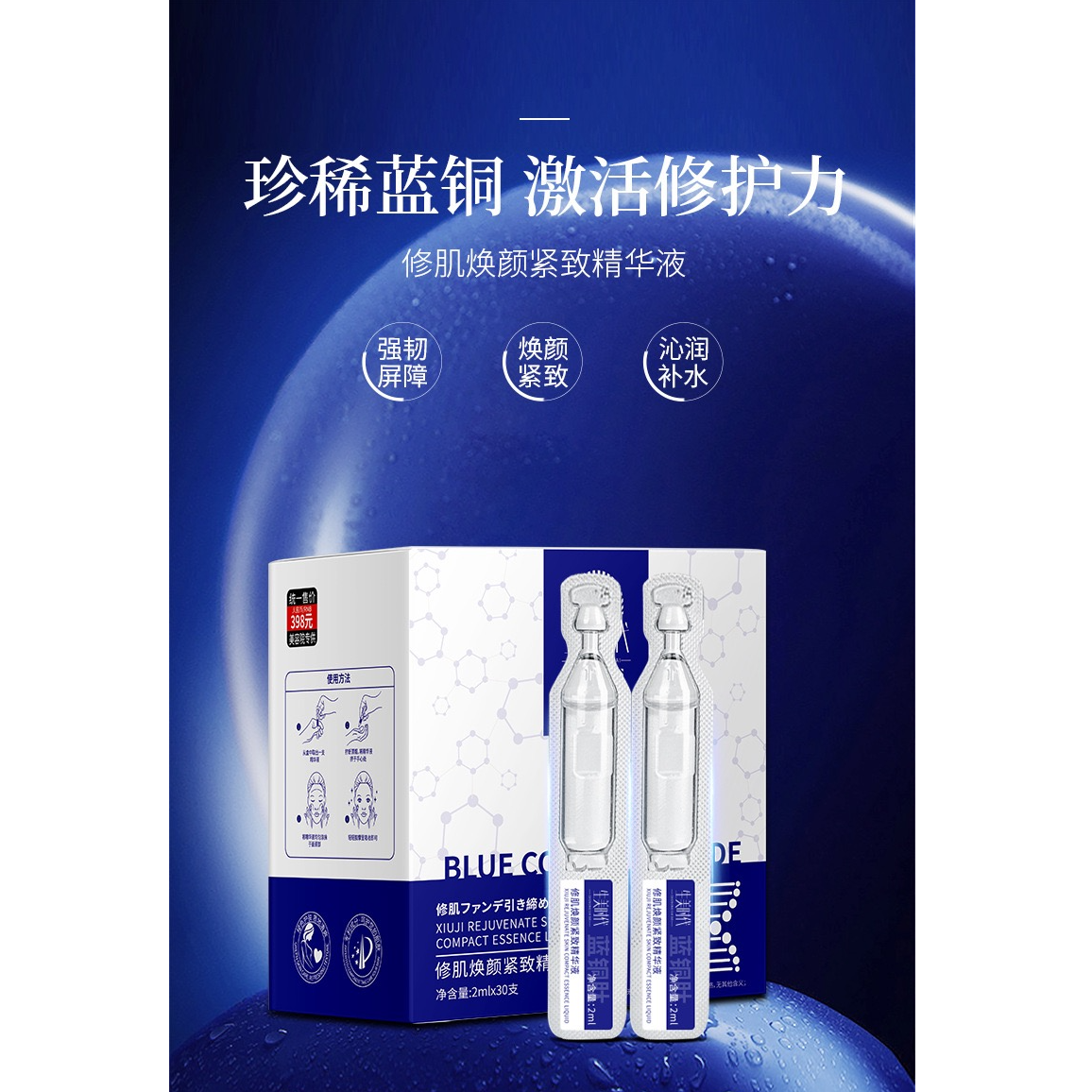 蓝铜肽修肌焕颜精华液